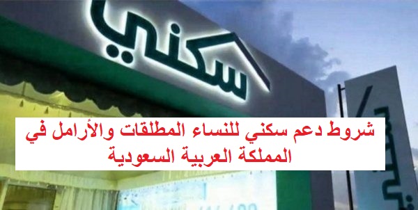 شروط دعم سكني للنساء المطلقات والأرامل في المملكة العربية السعودية