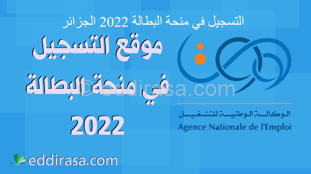 التسجيل في منحة البطالة 2022 الجزائر 