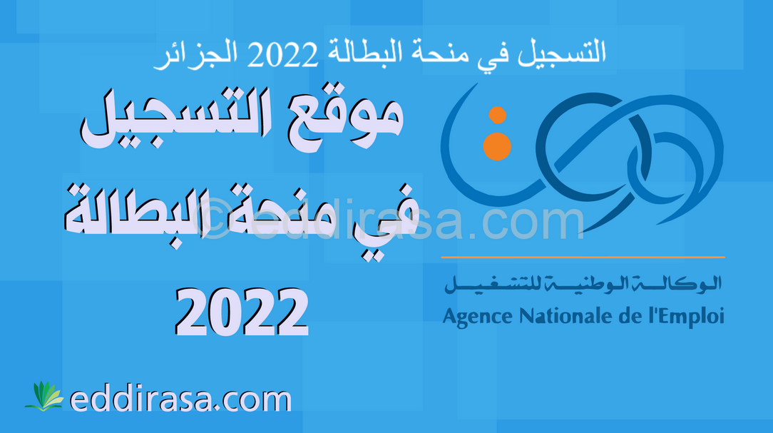 التسجيل في منحة البطالة 2022 الجزائر