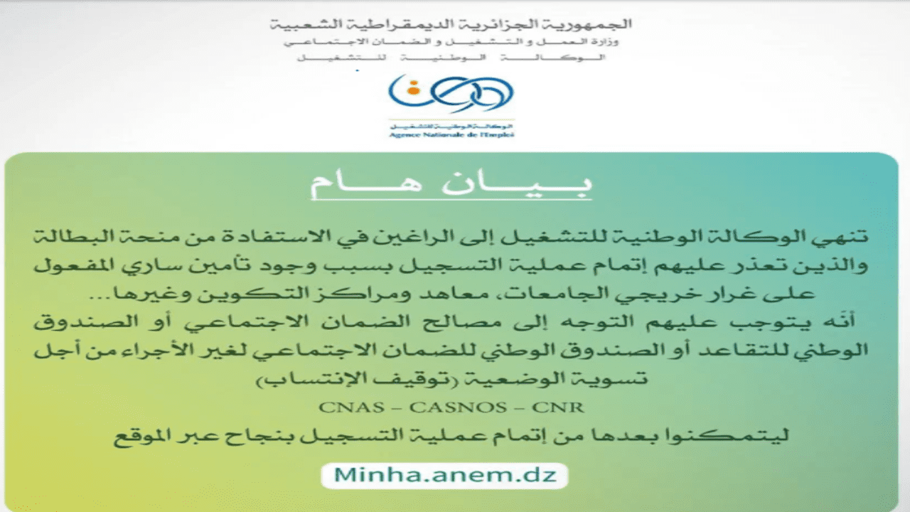 مبلغ منحة البطالة في الجزائر 2022