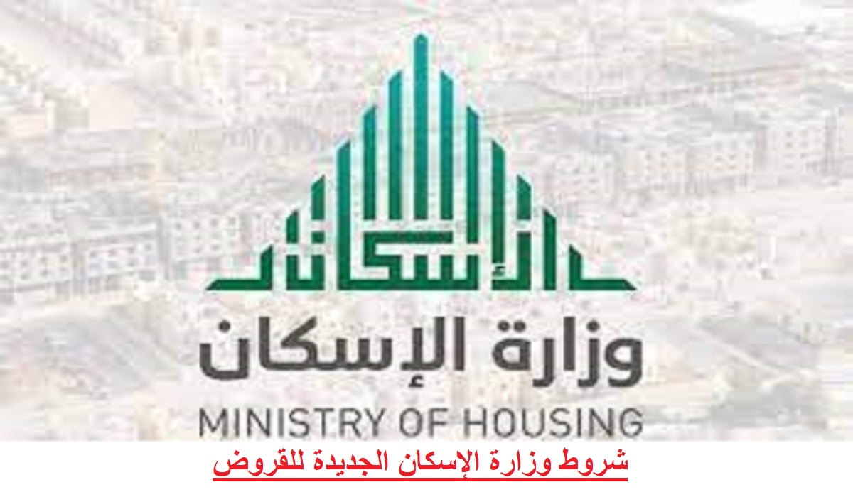 شروط وزارة الإسكان الجديدة للقروض