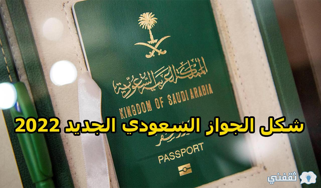 شكل الجواز السعودي الجديد الالكتروني 2022 ورسوم الإصدار الجديدة