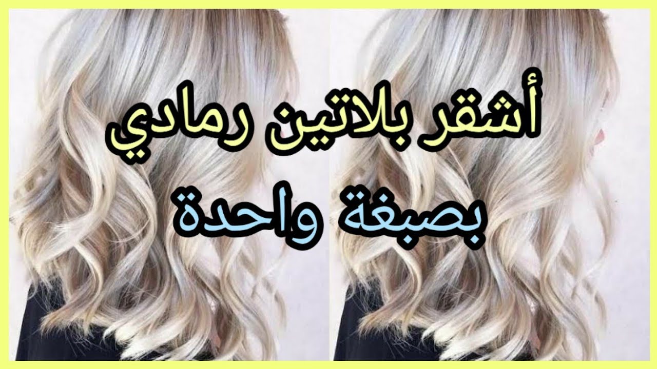 صبغ الشعر بلاتيني ثلجي