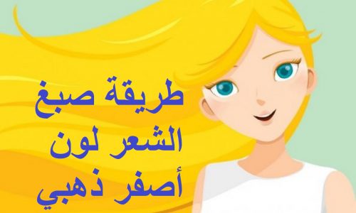 صبغ الشعر لون أصفر ذهبي