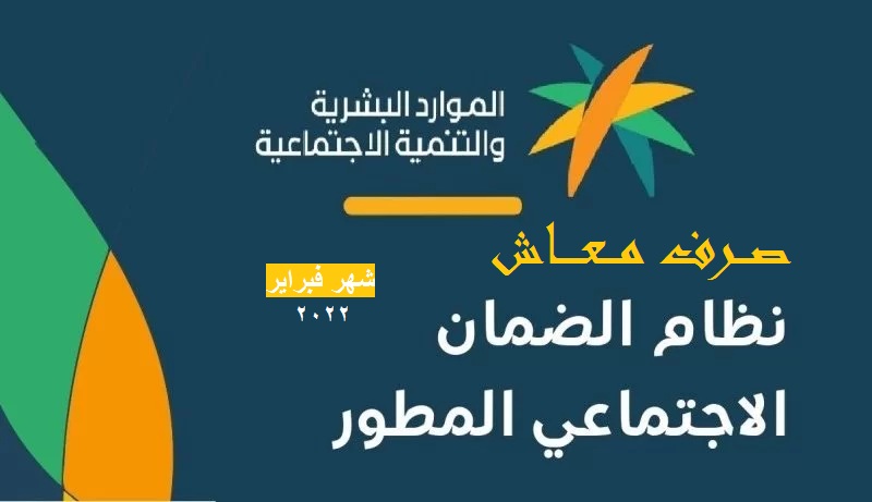 صرف دعم الضمان الاجتماعي المطور الدفعة الثانية 2022