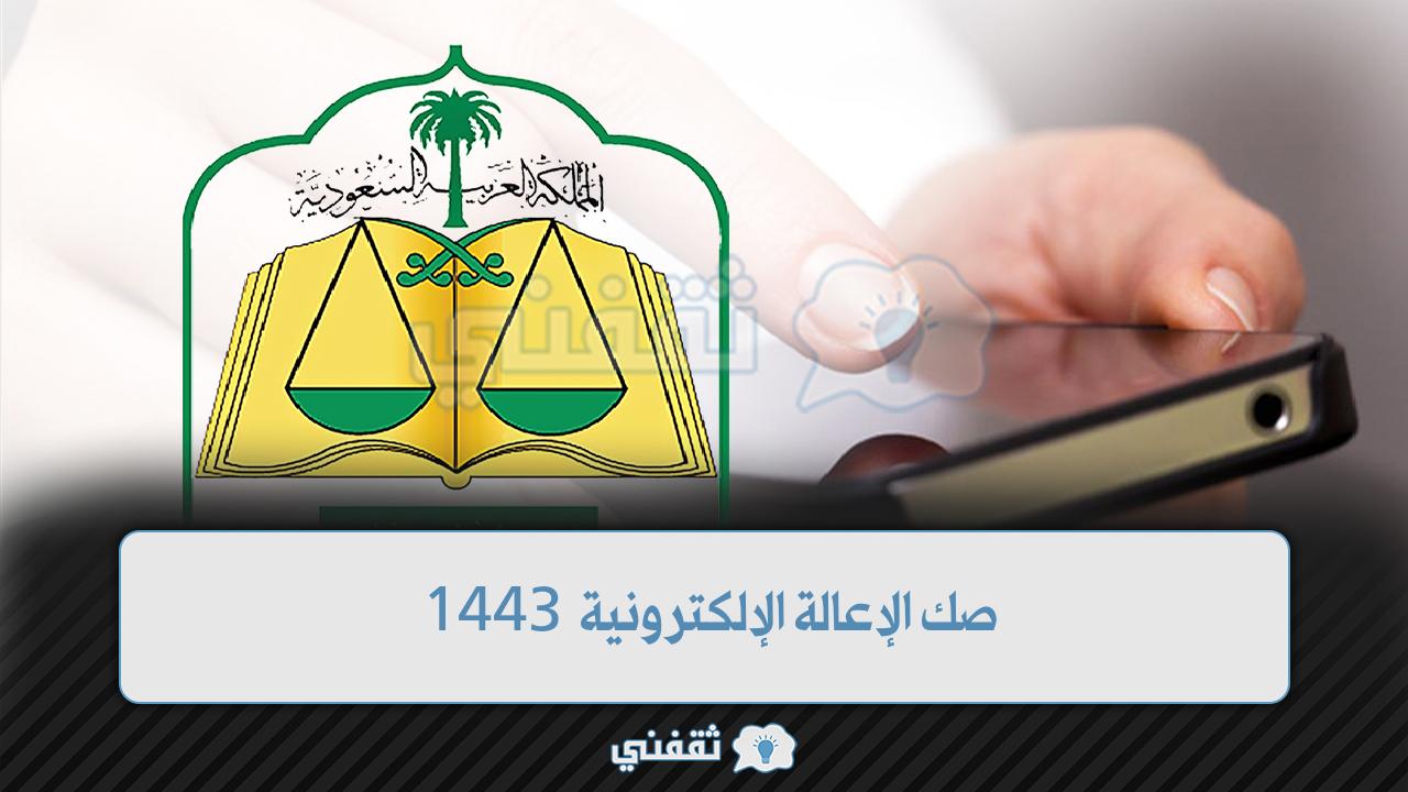 صك الإعالة الإلكترونية 1443