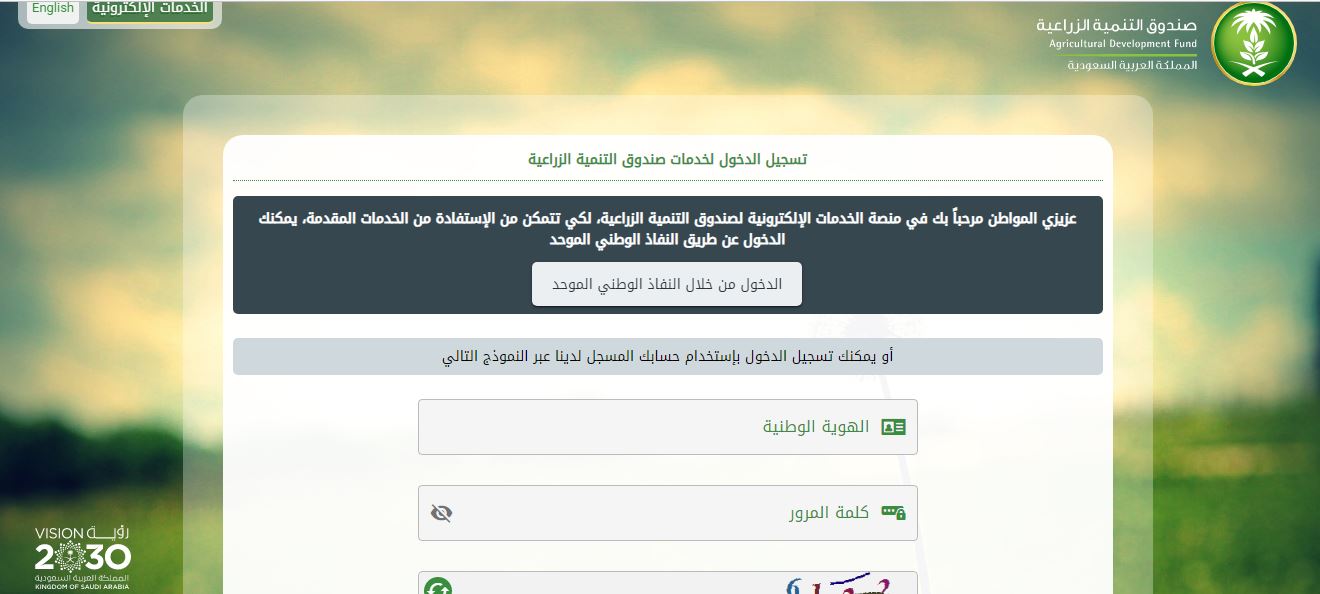 رابط صندوق التنمية الزراعية eservices.adf.gov.sa للحصول على تمويل الصندوق