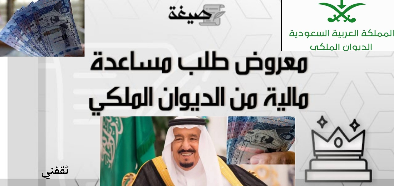 دعم للمحتاجين من الملك سلمان بن عبد العزيز لطلب مساعدات مالية وعلاجية وسداد القروض