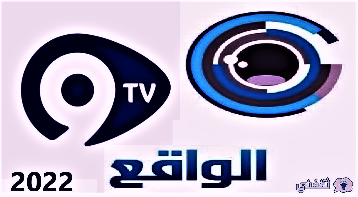 ضبط تردد قناة الواقع 2022 الجديد على نايل سات ومشاهدة أقوى البرامج السعودية