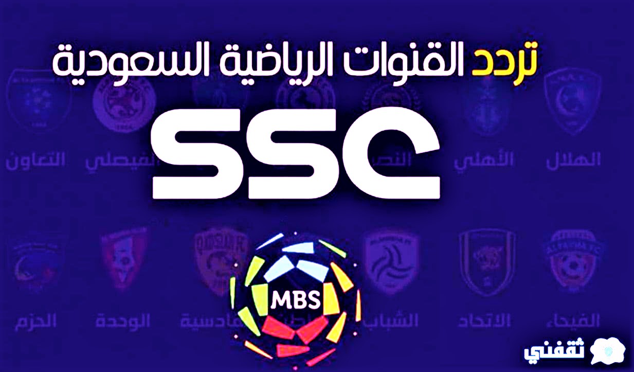 الفضائية قنوات ssc نقل المسابقات