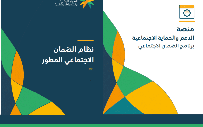 رابط تسجيل الضمان الاجتماعي المطور 1443 وشروط التسجيل في البرنامج عبر hrsd.gov.sa