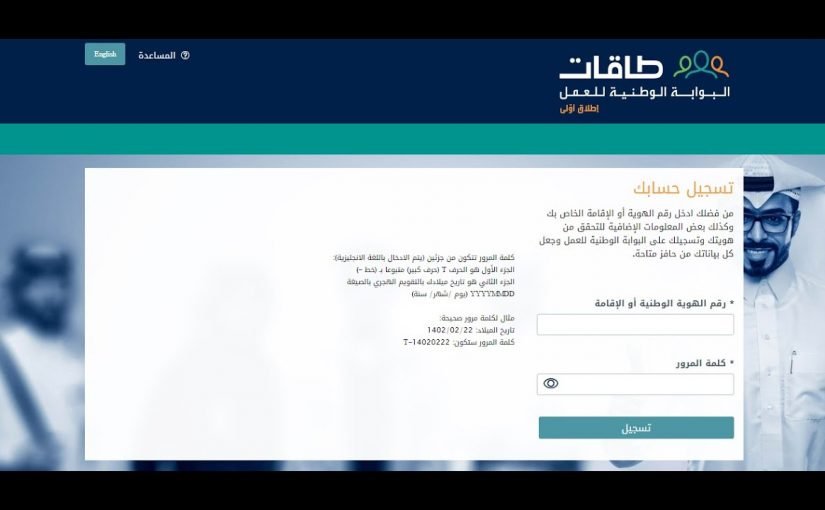 طريقة التسجيل في البوابة الوطنية للعمل طاقات