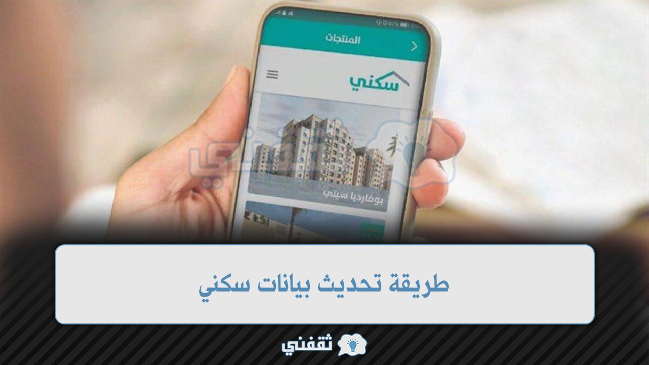 طريقة تحديث بيانات سكني