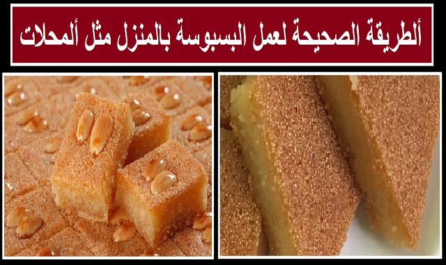 طريقة تحضير البسبوسة