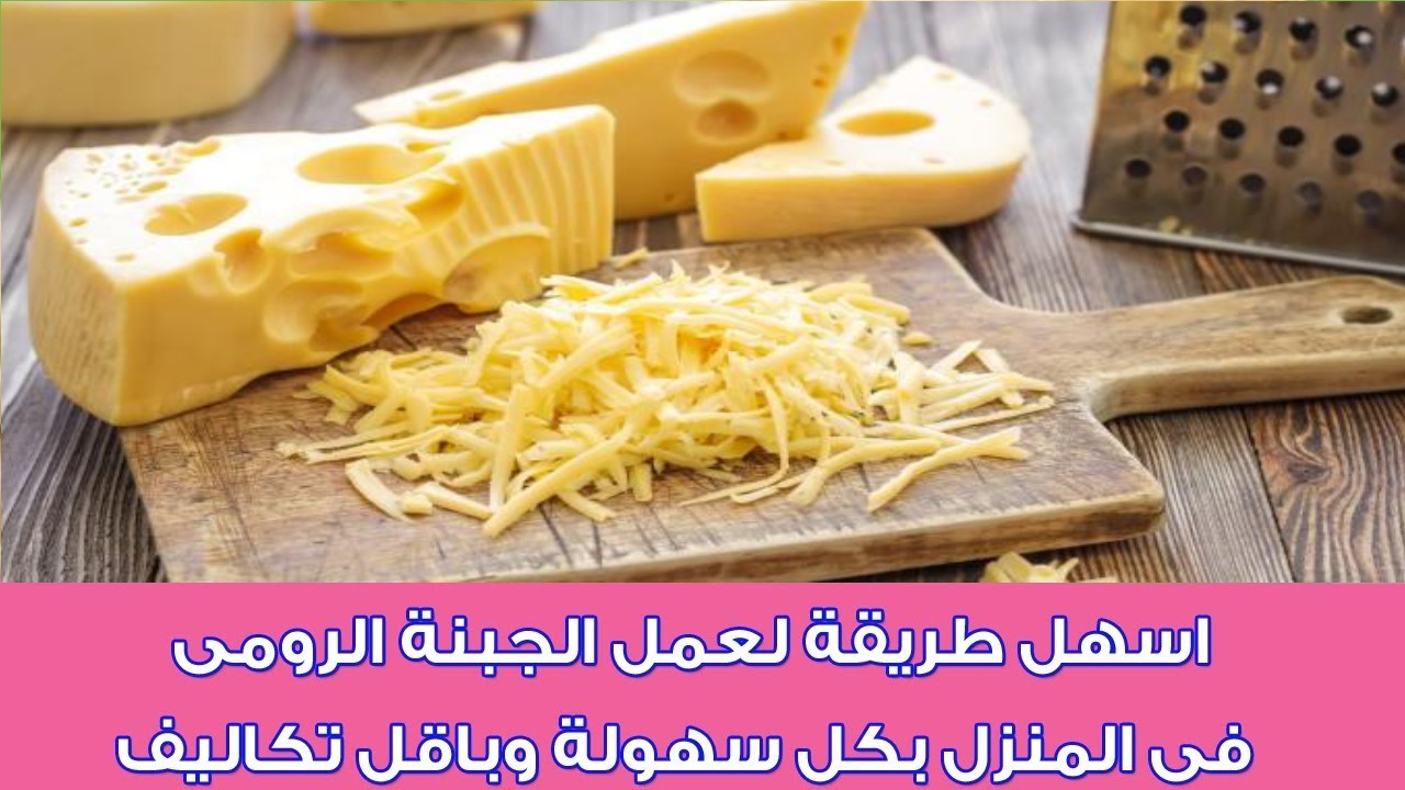 الجبنة الرومي في البيت بكيلو حليب عملت 3 كيلو جبنة رومي بطعم أحلي من الجاهزة