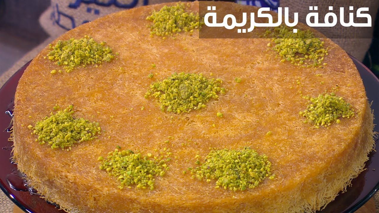 طريقة عمل الكنافة بالكريمة اللذيذة في المنزل بسهولة وبساطة خطوة بخطوة