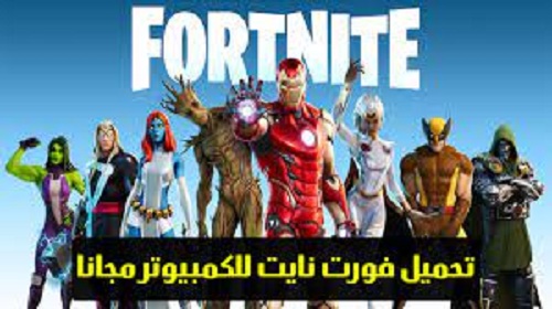 طريقة تحميل لعبة فورت نايت