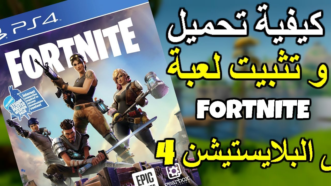 طريقة تحميل لعبة فورت نايت