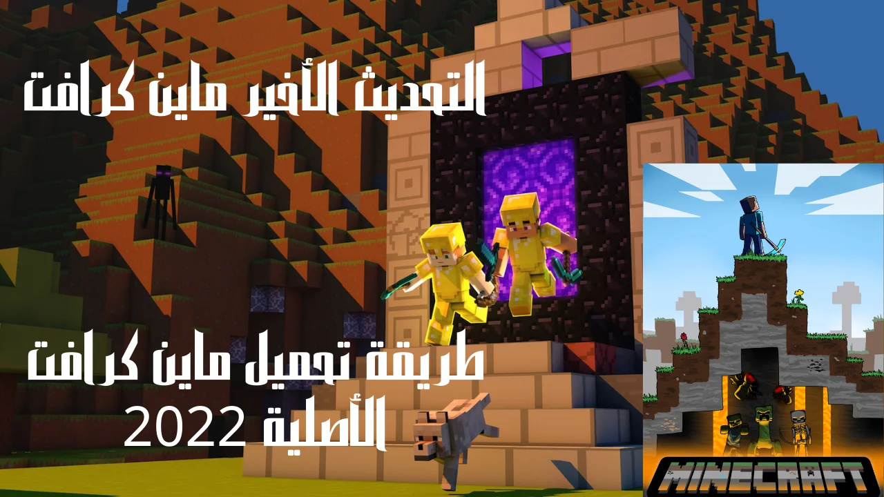 طريقة تحميل ماين كرافت الأصلية 2022