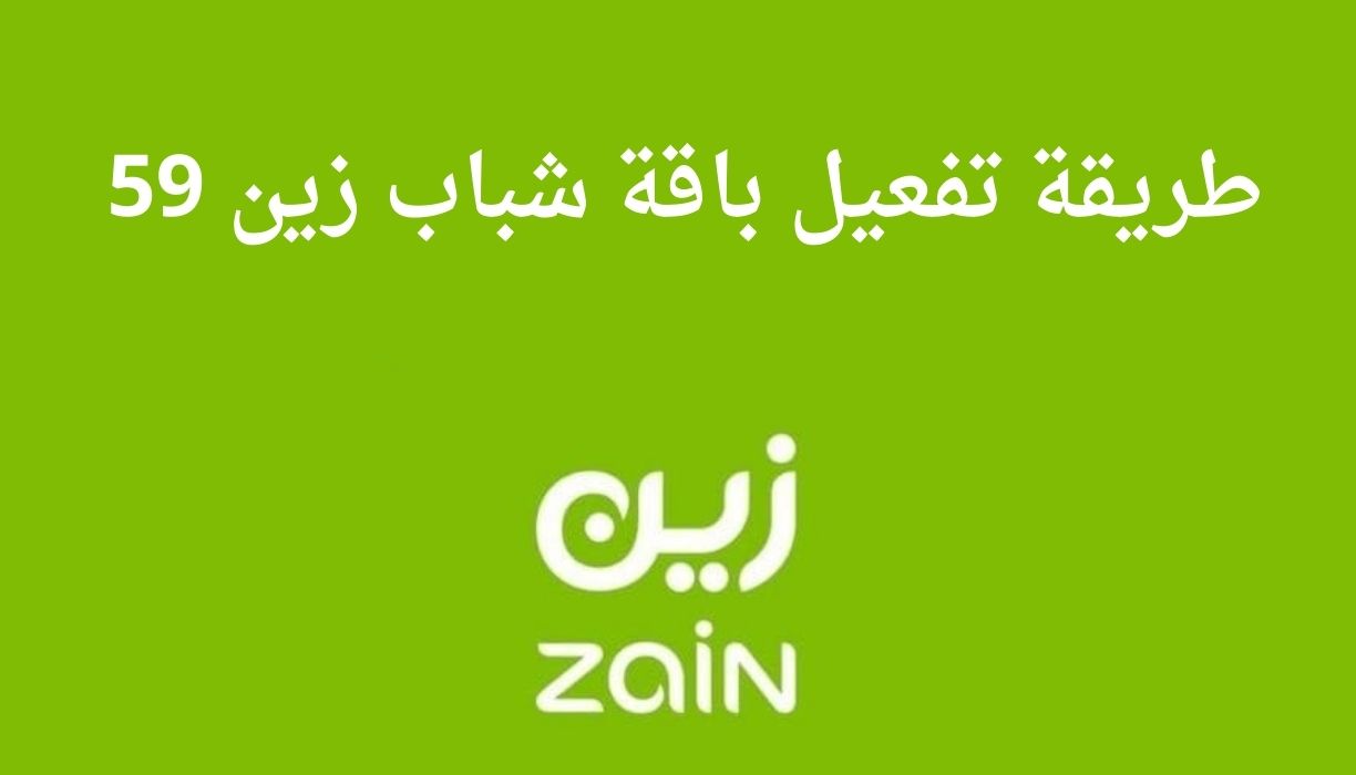 طريقة تفعيل باقة شباب زين 59 والإلغاء وتفاصيل الباقات