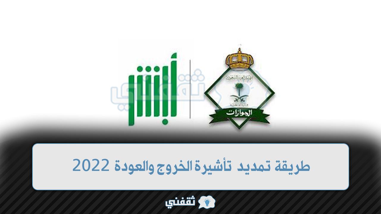 طريقة تمديد تأشيرة الخروج والعودة