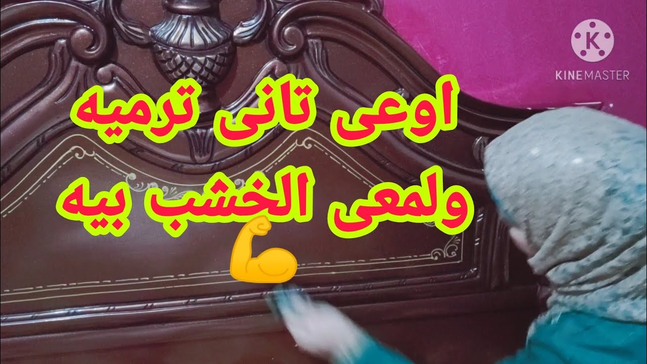 طريقة تنظيف الموبيليا