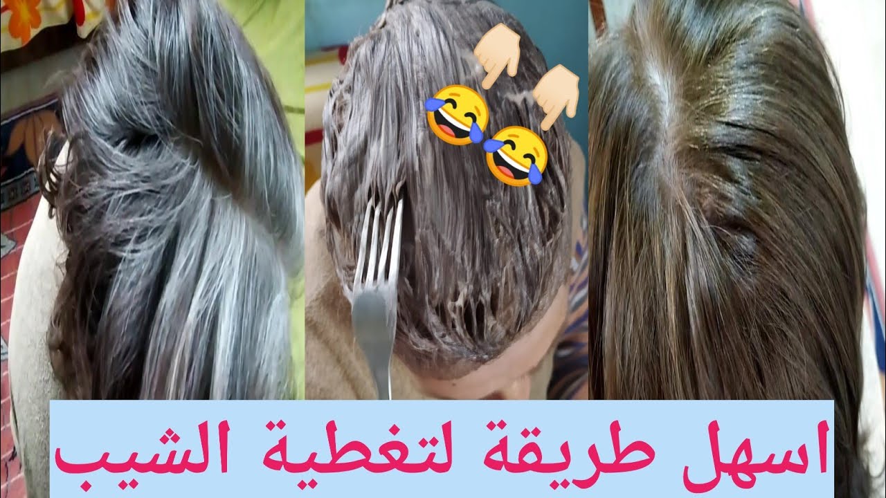 طريقة صبغ الشيب العنيد