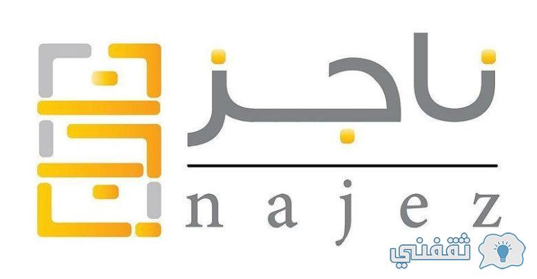 خطوات رفع إيقاف الخدمات absher.sa بوابة ناجز najiz.sa ومنصة أبشر شروط الإيقاف خطوات رفع إيقاف الخدمات absher.sa بوابة ناجز najiz.sa ومنصة أبشر شروط الإيقاف