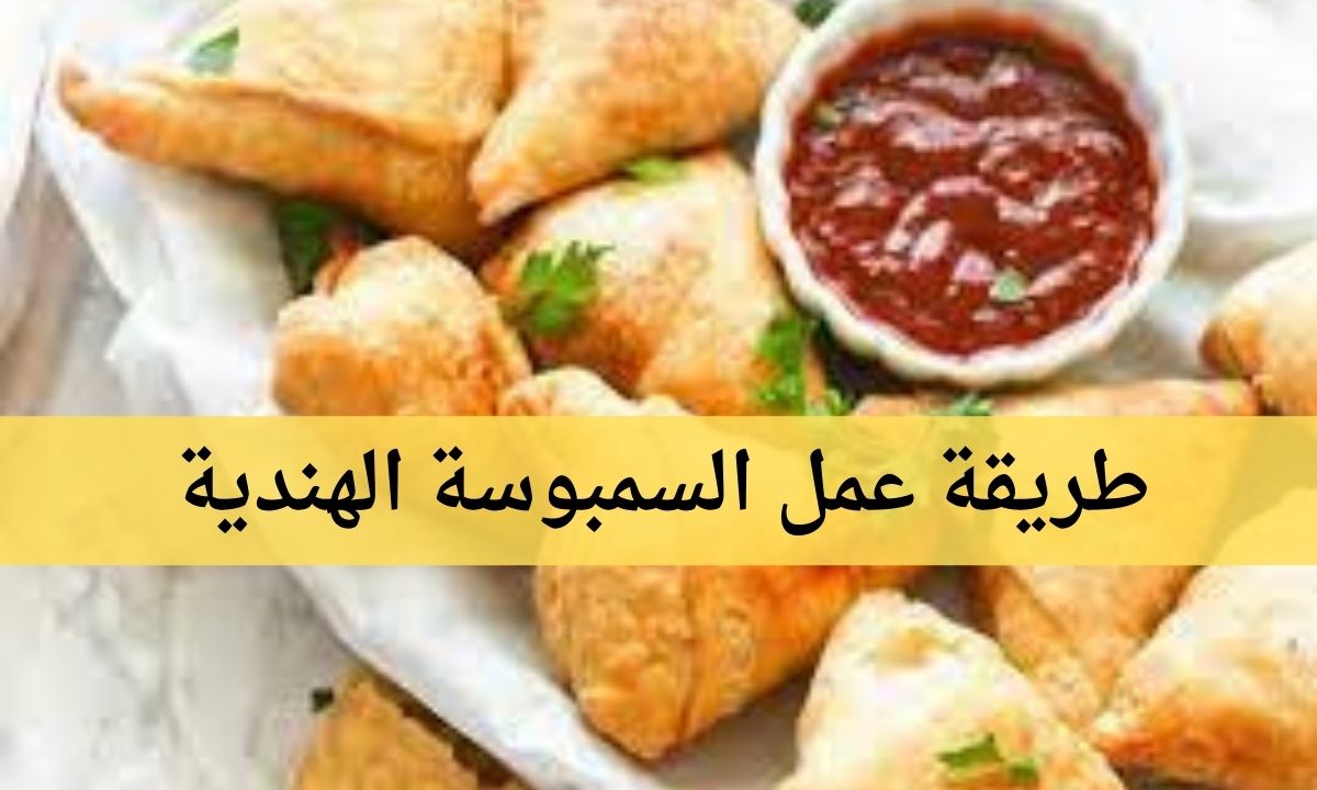 أفضل طريقة عمل السمبوسة الهندية