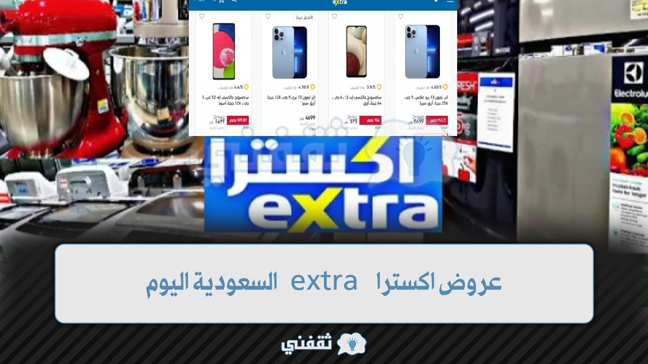 عروض extra السعودية اليوم جوالات وشاشات والأجهزة المنزلية