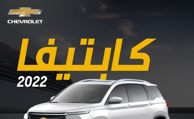  ملكة السيارات وصلت السعودية...سيارة شيفروليه كابتيفا 2022 مواصفاتها و مميزاتها وأسعارها في بعض الدول