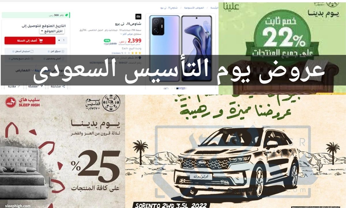 عروض يوم التأسيس السعودي 1443-2022