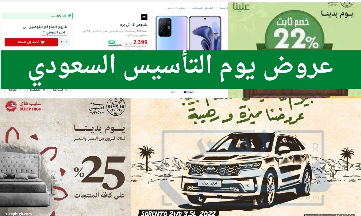 عروض يوم التأسيس السعودي 1443 وأهم التخفيضات على المنتوجات