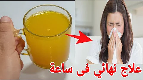 علاج البرد والإنفلونزا