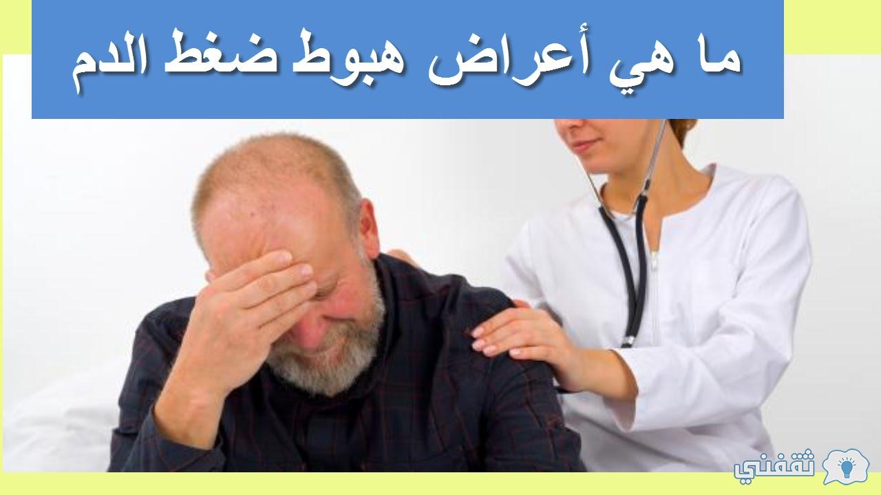 علامات هبوط الضغط