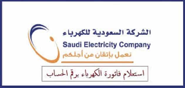 فاتورة الكهرباء السعودية