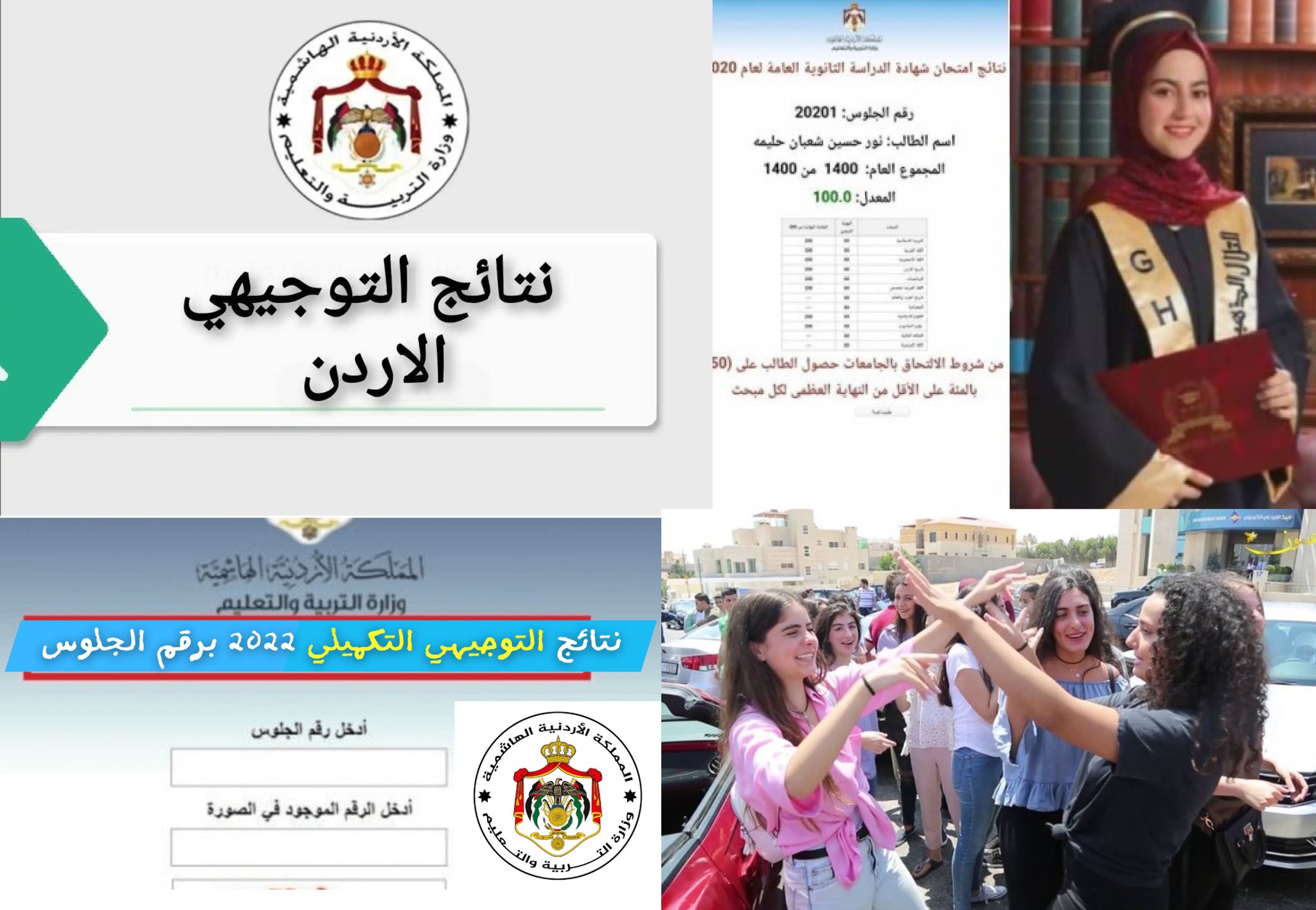 فجراً تفعيل رابط موقع نتائج التوجيهي التكميلي ٢٠٢٢ الأردن لامتحان الثانوية العامة الأردنية