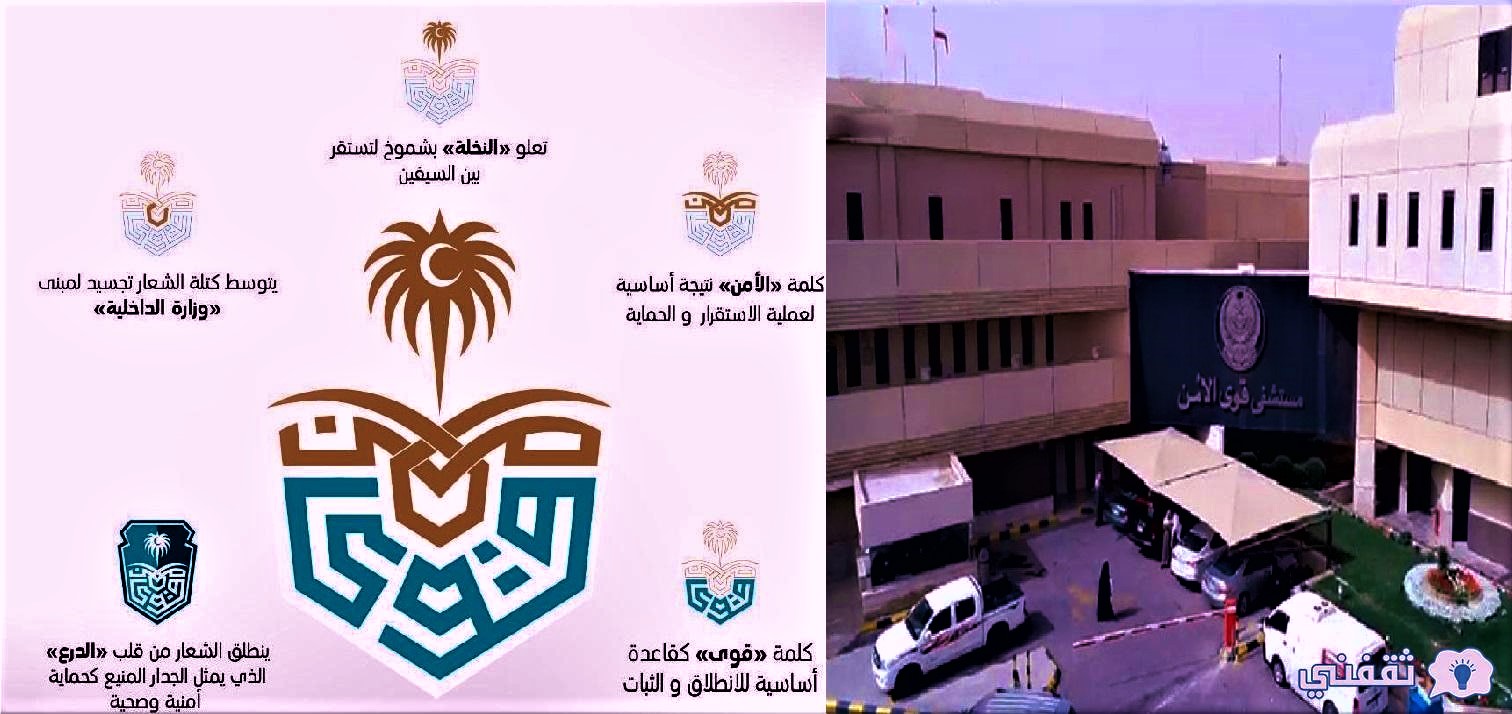 مستشفى قوى الامن الرياض