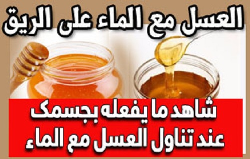 فوائد تناول العسل على الريق