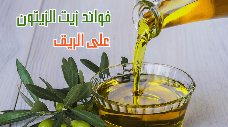 فوائد زيت الزيتون علي الريق