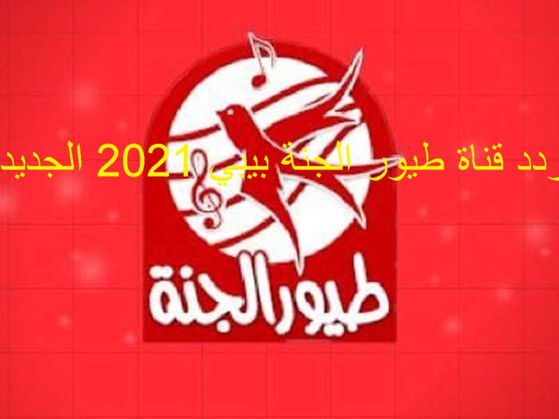 "بعد الغياب" الان تشغيل تردد قناة طيور الجنة الجديد 2022 على القمر نايل سات بعد التحديث