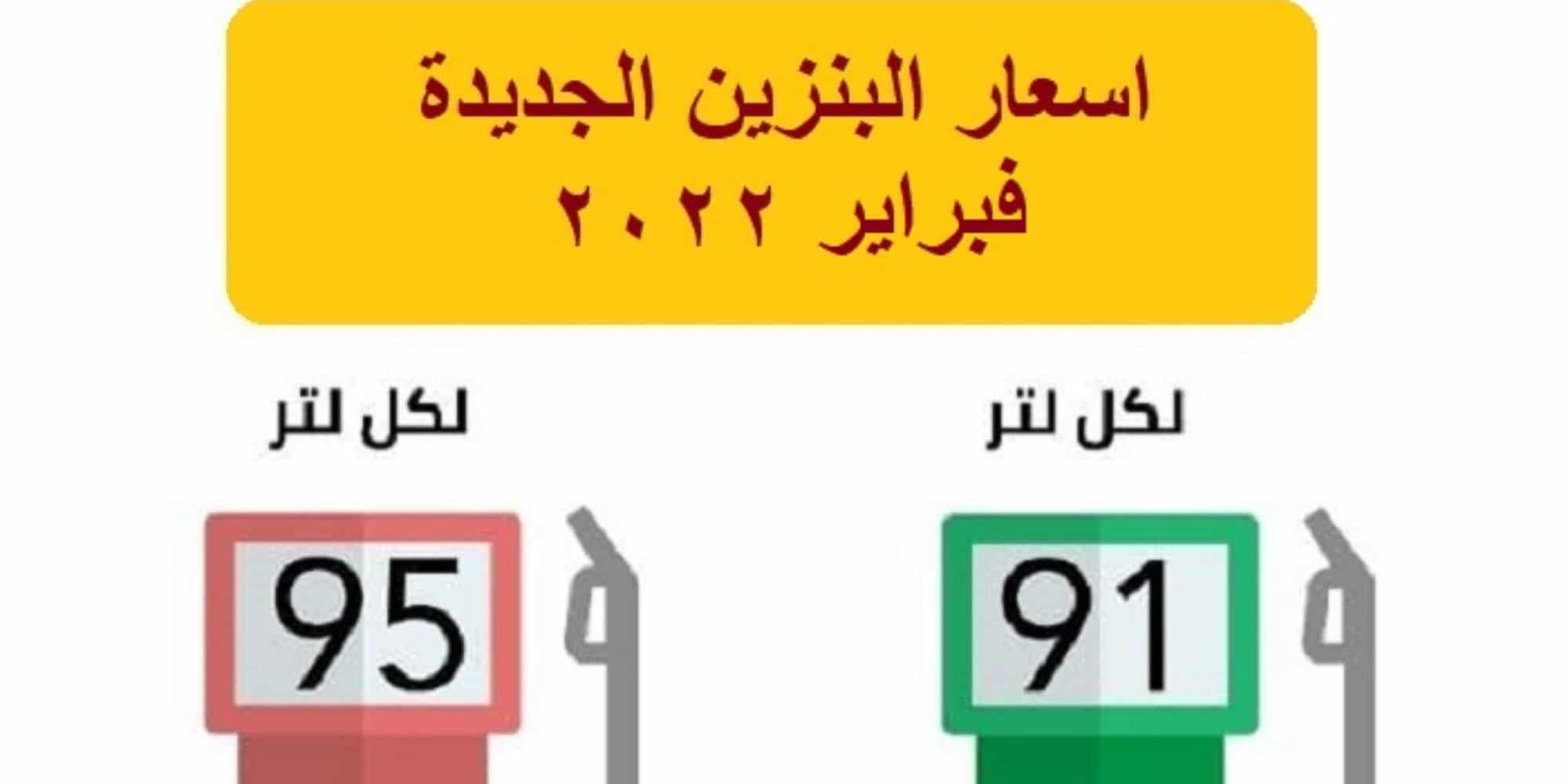 قائمة أسعار البنزين في السعودية لشهر فبراير 2022
