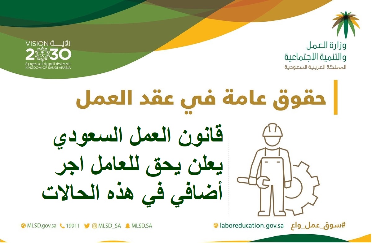قانون العمل السعودي يعلن يحق للعامل اجر أضافي في هذه الحالات