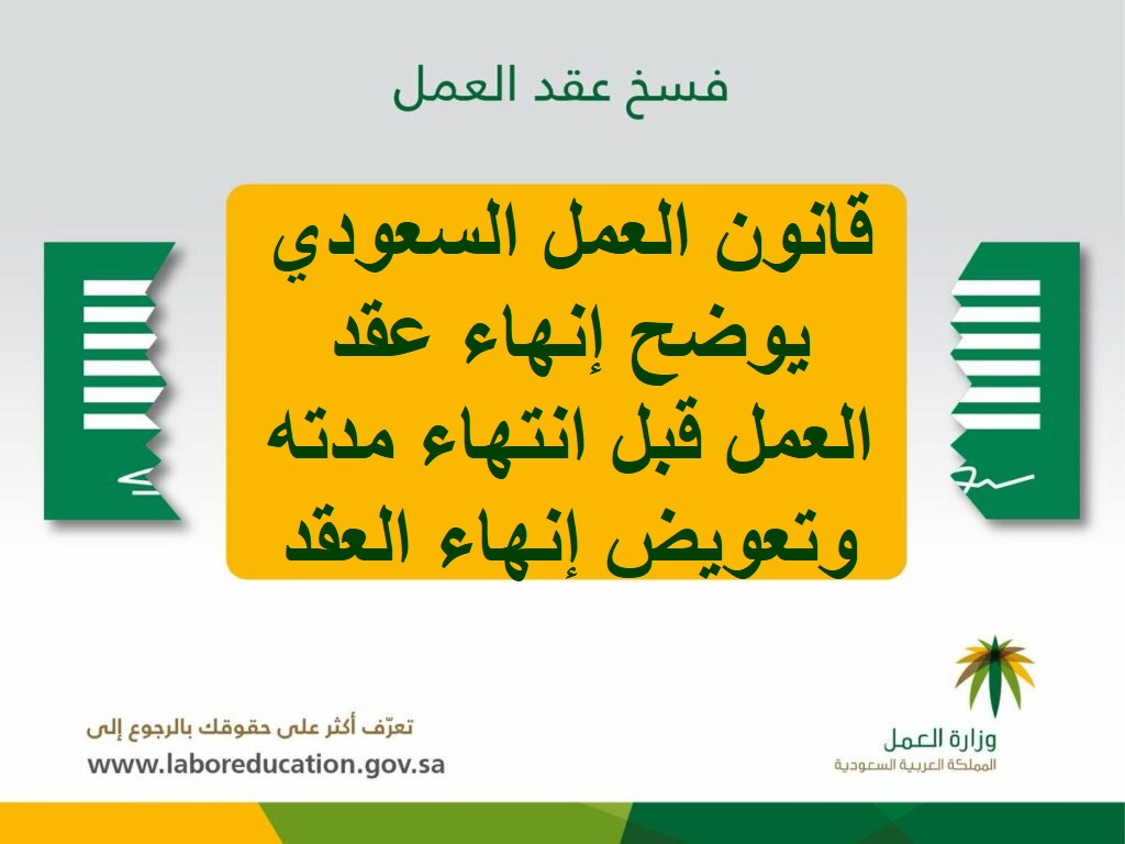 قانون العمل السعودي يوضح إنهاء عقد العمل قبل انتهاء مدته وتعويض إنهاء العقد