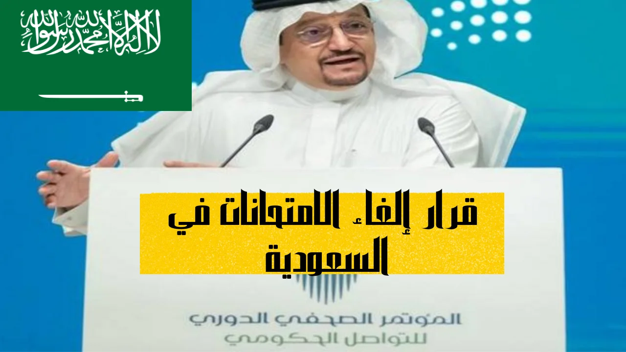 قرار إلغاء الامتحانات في السعودية