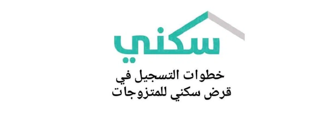 فرصة عظيمة للمتزوجات قرضي سكني الشروط وخطوات ورابط التقديم في منصة سكني -  ثقفني