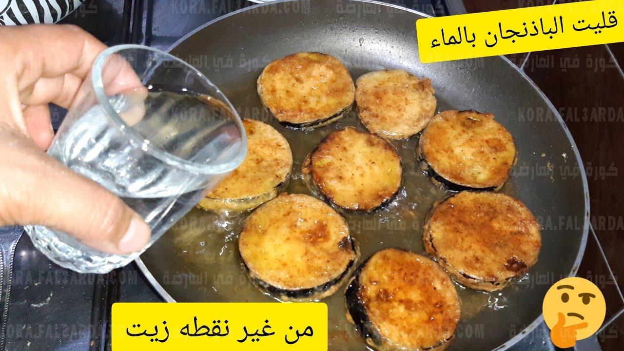 ملعقة واحدة ضعيها على الباذنجان مش هيشرب نقطة زيت وهيبقي مقرمش ولذيذ زي أشهر المطاعم