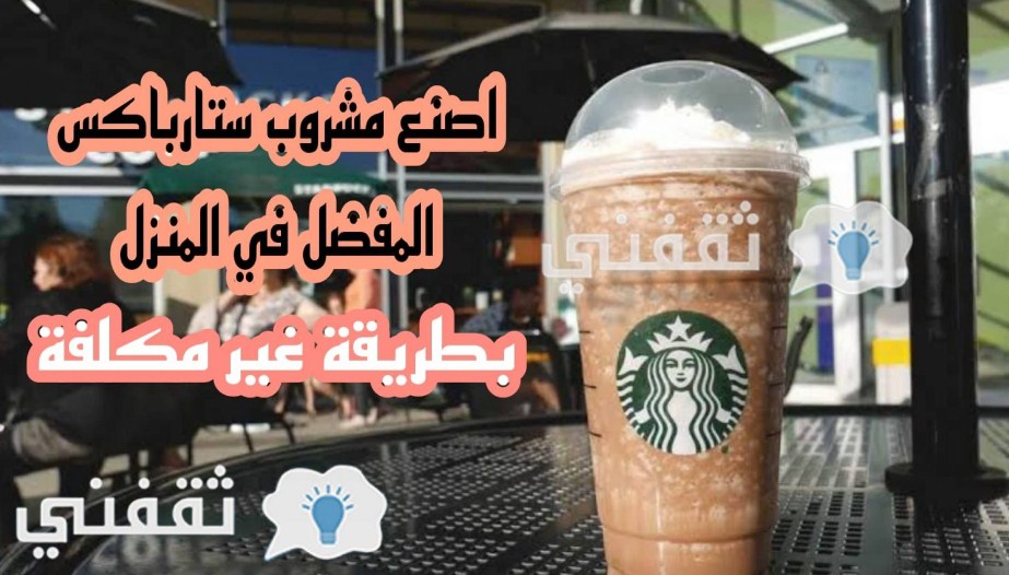 قهوة ستار باكس بالبيت والتكلفة بسيطة والطعم مثل مقهى starbucks