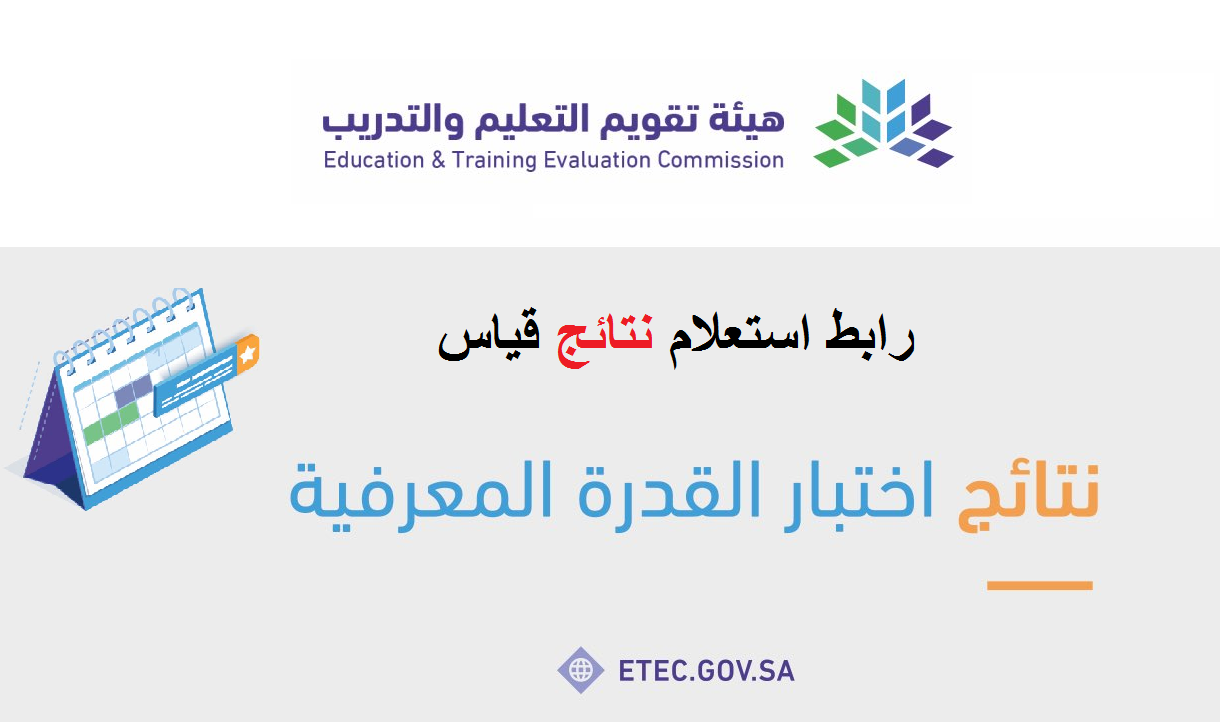 نتائج قياس القدرات المعرفية qiyas 1444 رابط قياس النتائج e-services.etec.gov.sa