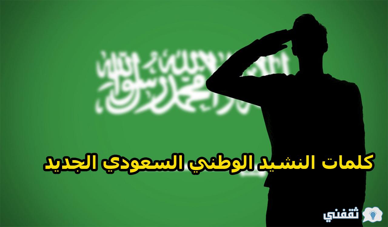 بعد قرار مجلس الشورى.. ما هو النشيد الوطني السعودي الجديد ؟